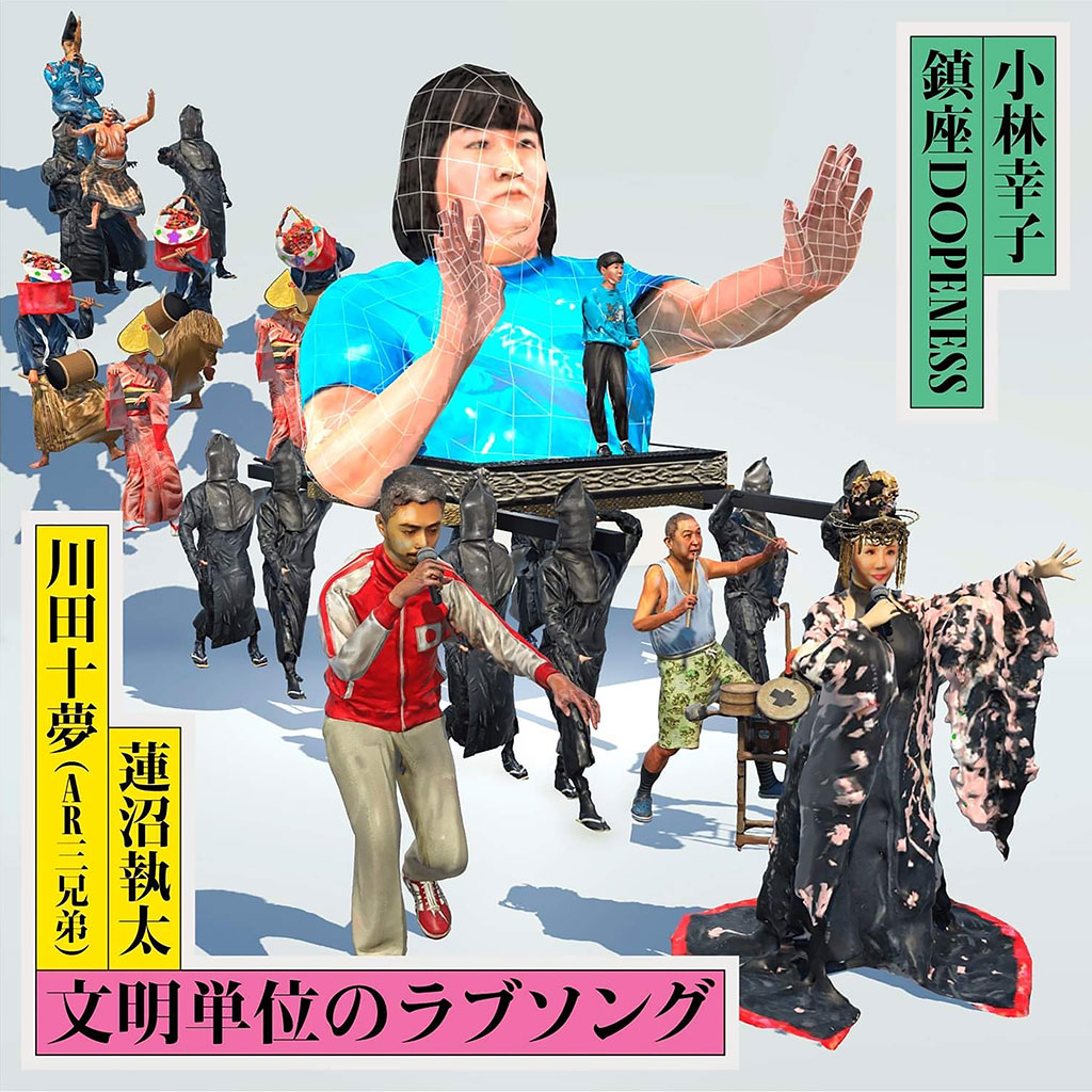 文明単位のラブソング(小林幸子、鎮座DOPENESS、蓮沼執太、川田十夢)