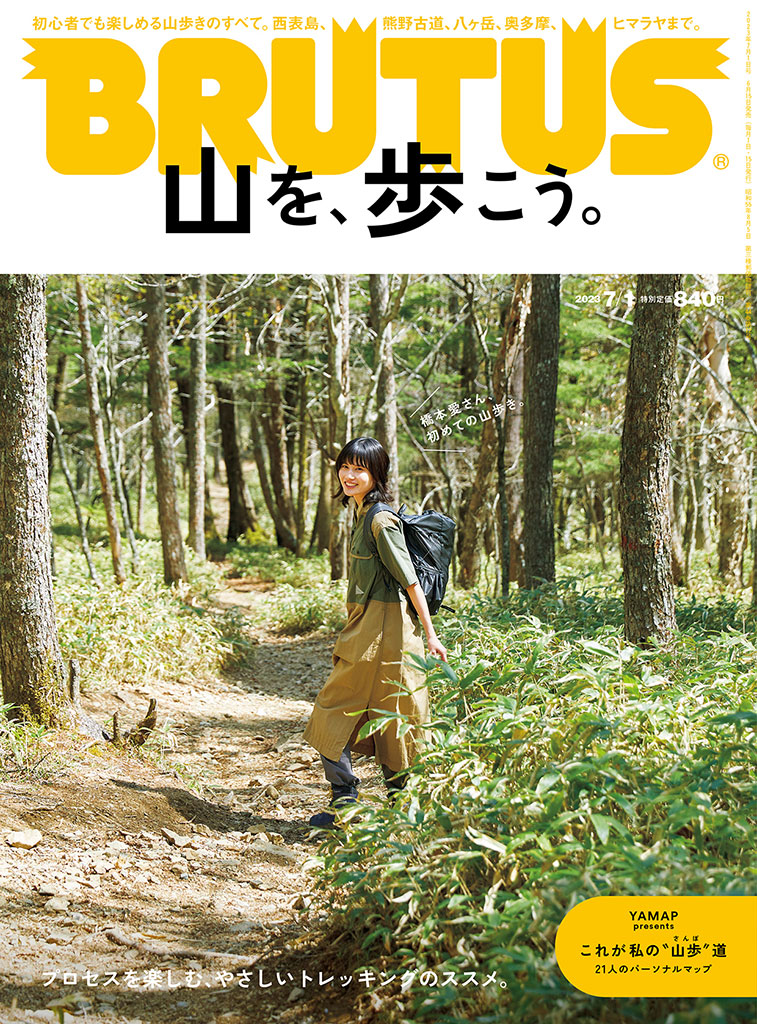 BRUTUS特集「山を、歩こう。」発売記念トークイベント