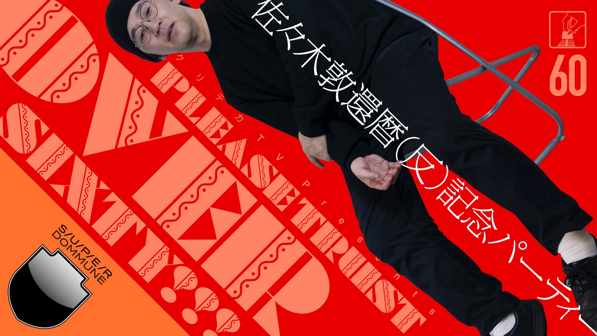 Criteca TV x DOMMUNE Presents "PLEASE TRUST OVER SIXTY!!!" Atsushi Sasaki's 60th Birthday (Anti-) Celebration Party "60"