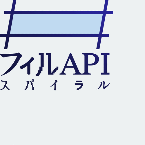 #フィルAPIスパイラル