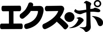 エクス・エクス・エクス・ポナイト！！！！！