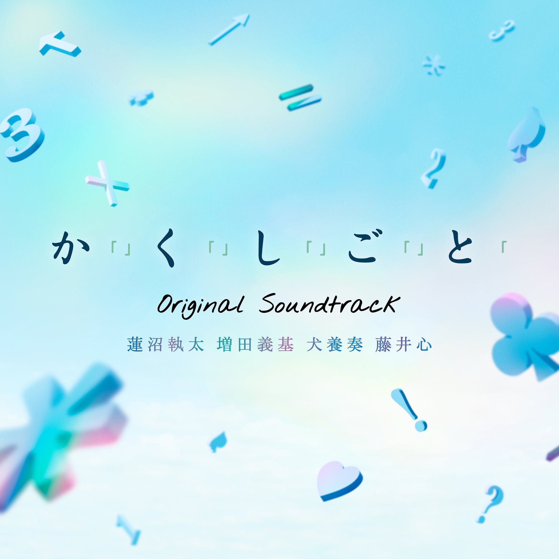 映画「『か「」く「」し「」ご「」と「』（オリジナル・サウンドトラック）