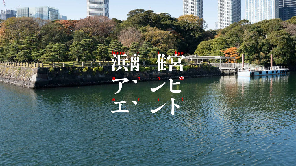Hamarikyu Ambient