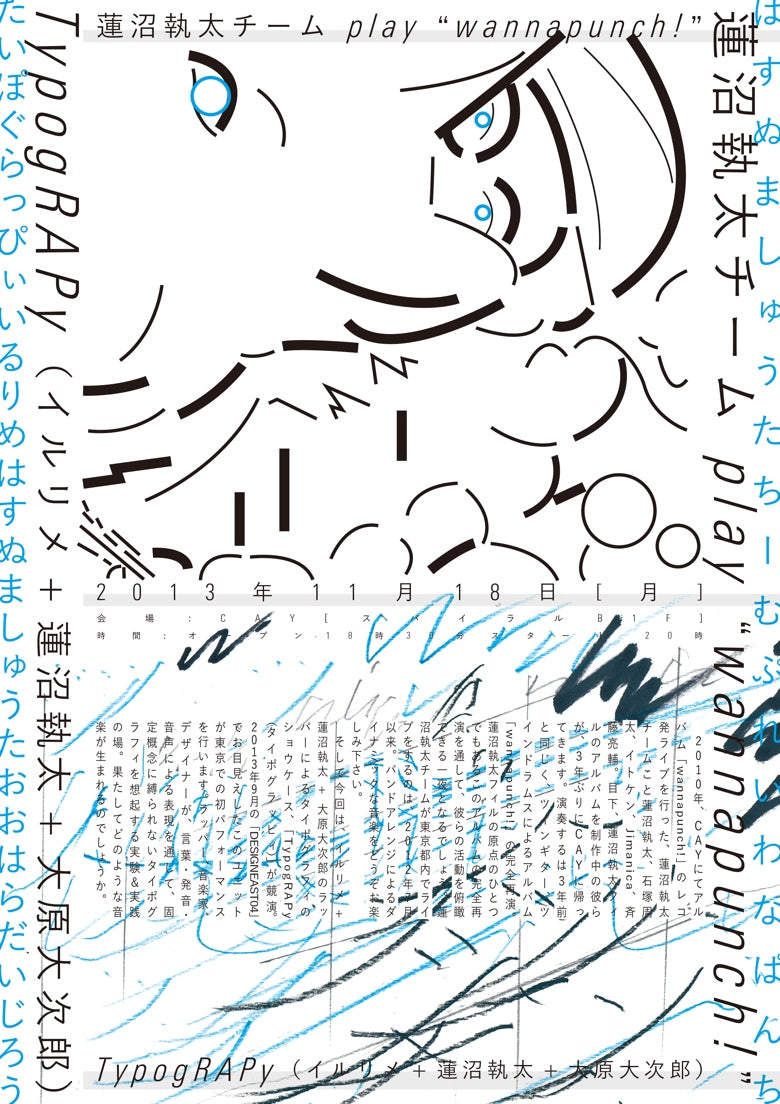 『蓮沼執太チーム play “wannapunch!”』&『TypogRAPy（タイポグラッピィ）』（イルリメ+蓮沼執太+大原大次郎）