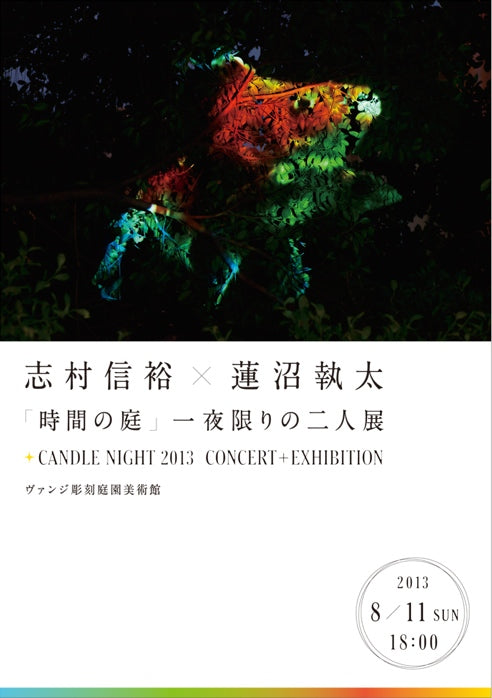 Shimura Nobuhiro x Hasunuma Shuta "Garden of Time" One-night-only two-person exhibition CANDLE NIGHT 2013 CONCERT + EXHIBITION