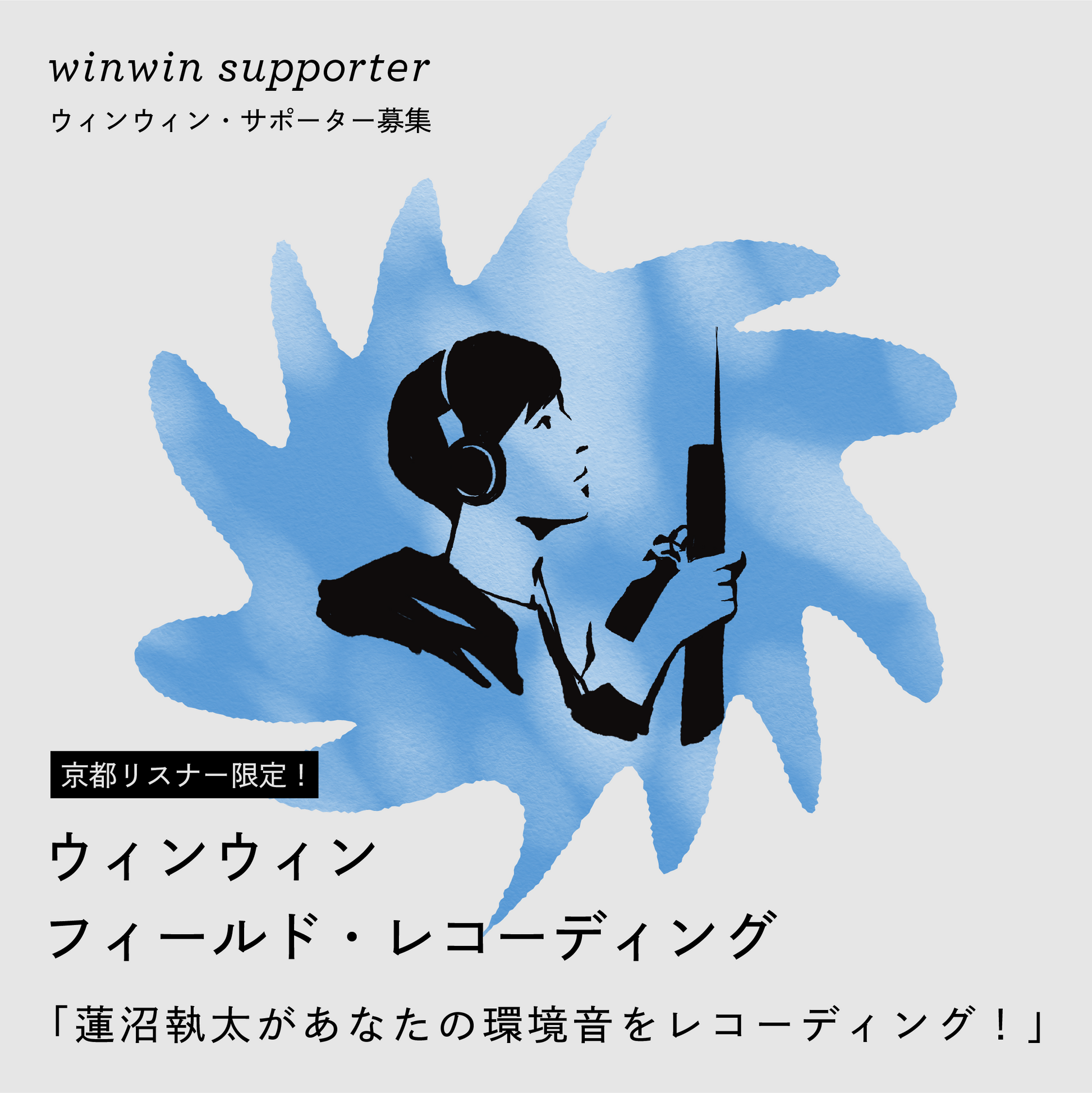 [Kyoto listeners only!] Winwin Field Recording