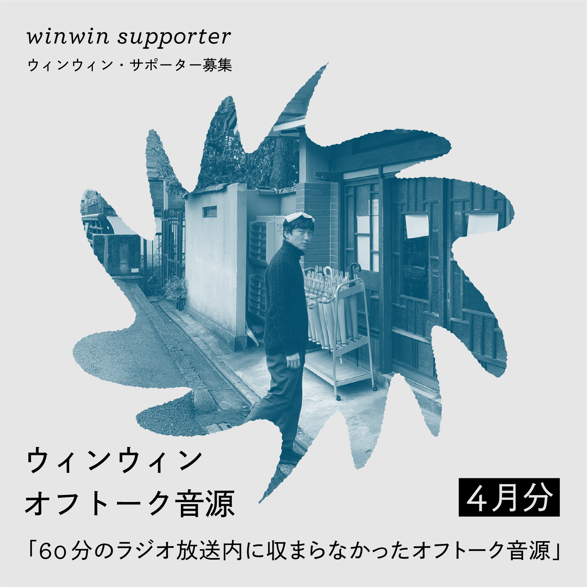 Winwin Off-Talk Audio (April)